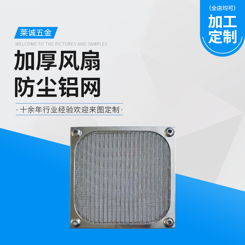 厂家批发加厚风扇防尘铝网方形家居风机防尘网304不锈钢丝滤网