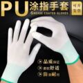 【12付装】薄款尼龙耐磨防滑PU涂指手套涂胶劳保工作手套