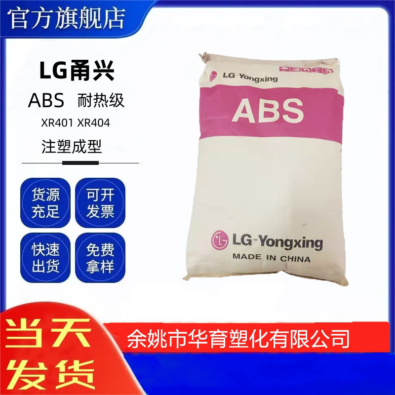 ABS LG甬兴XR401 XR404耐热级 汽车内饰件 耐级件电子电气原料