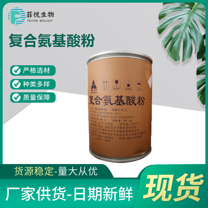 复合氨基酸粉 食品级17种氨基酸 氨基酸原料粉 复合氨基酸1kg起订