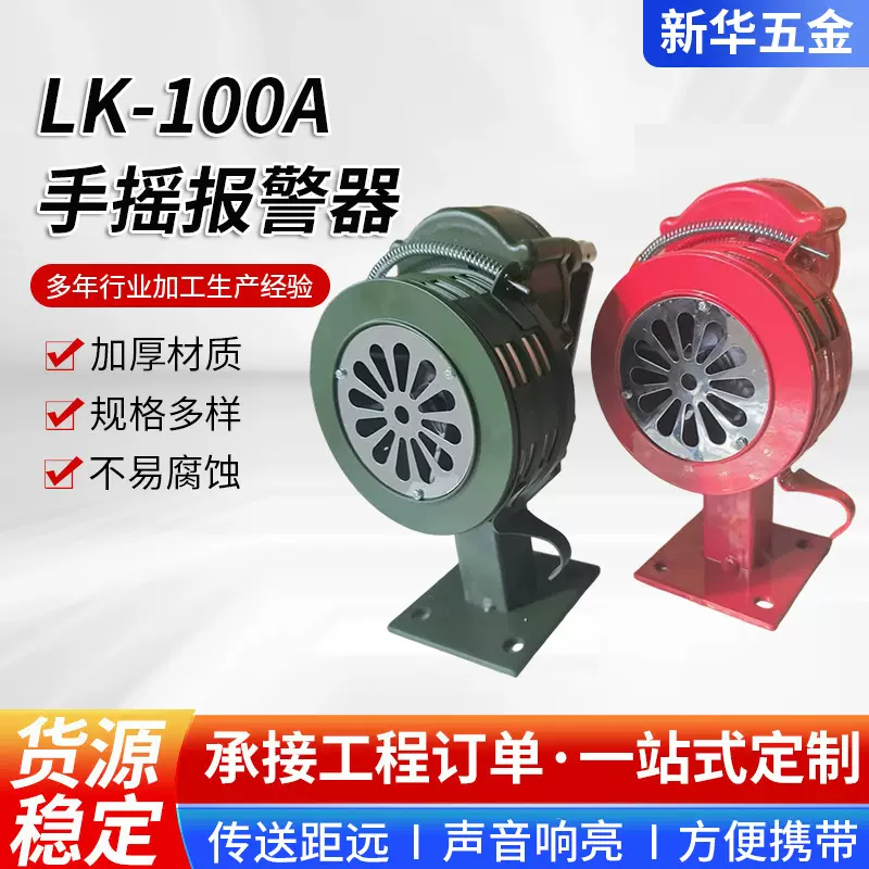 昌泰手摇警报器铝合金材质手持消防警报器LK-100A手摇报警器