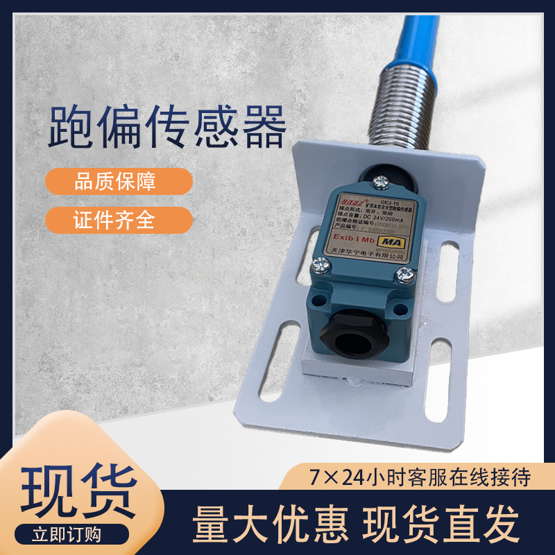 Tianjin Huaning GEJ-15-P deviation switch mining intrinsically safe…
