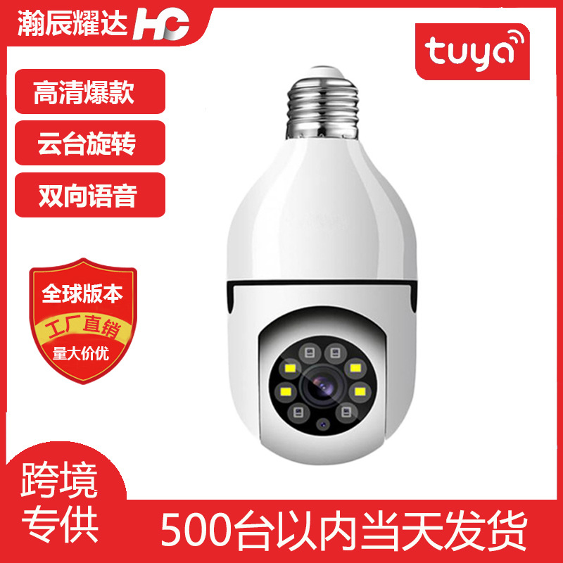 Tuya远程监控摄像头200万360°全景智能高清灯泡式5G监控摄像机