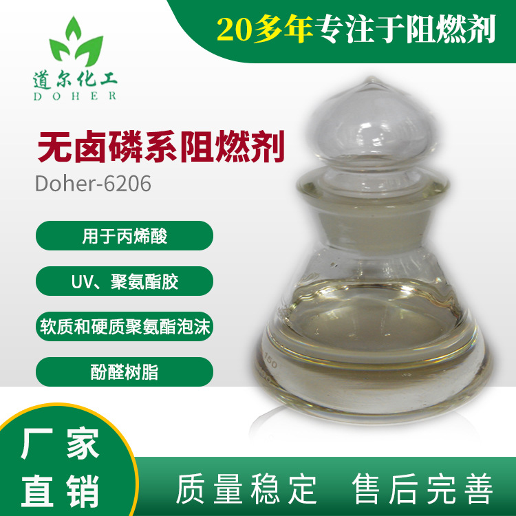 透明液体阻燃剂 应用于丙烯酸、UV、聚氨酯胶的阻燃剂