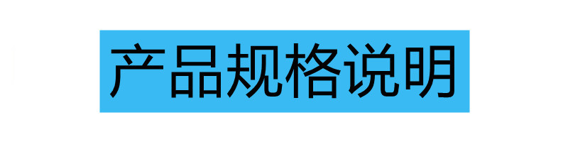 产品规格说明_副本