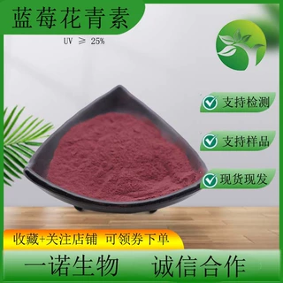 蓝莓花青素25%蓝莓提取物 越橘提取原料100g/袋现货越橘花青素粉