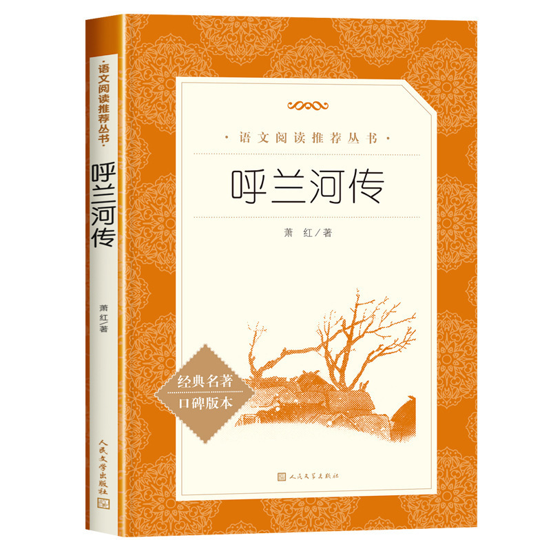 呼兰河传萧红著小学生阅读课外书小兵张嘎人民文学出版社俗世奇人|undefined