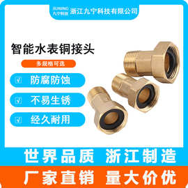 中国九宁智能水表铜接头水表铜活接口4分6分1寸水暖五金外丝接头