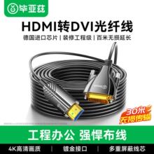 毕亚兹 光纤线HDMI转DVI线端口电脑电视接显示器工程投影仪连接线