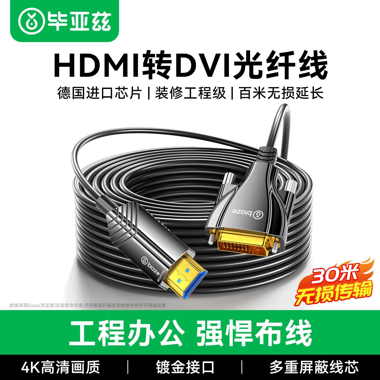 毕亚兹 光纤线HDMI转DVI线端口电脑电视接显示器工程投影仪连接线