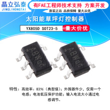 YX805D SOT23-5 太阳能草坪灯控制器LED升压控制芯片升压驱动IC
