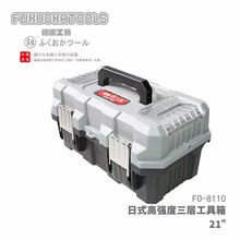 福冈釰牌 三层21寸工具箱家用收纳工业级加厚手提式车载箱FO-8110