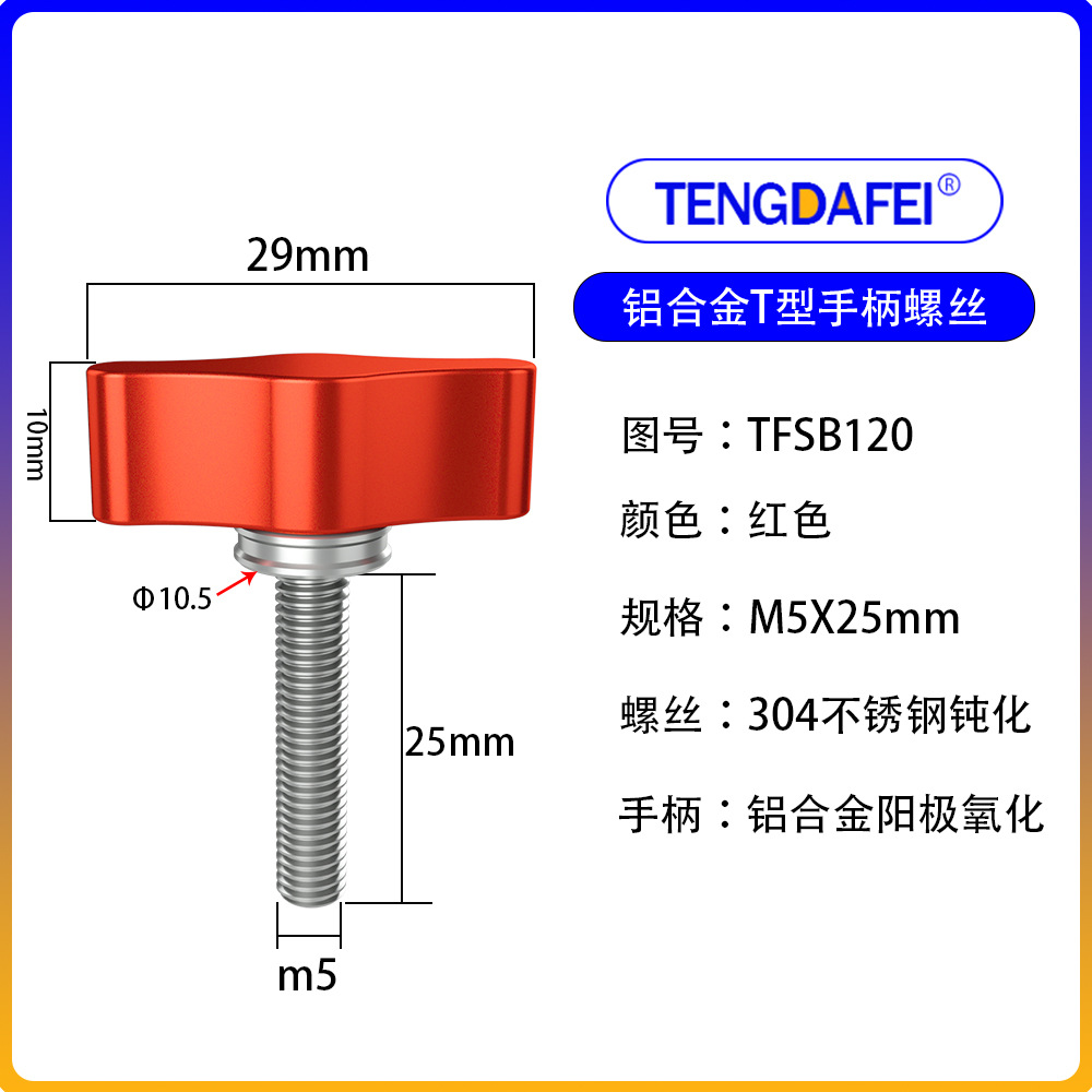 Red m5*25mm (aluminum alloy + stainless steel)