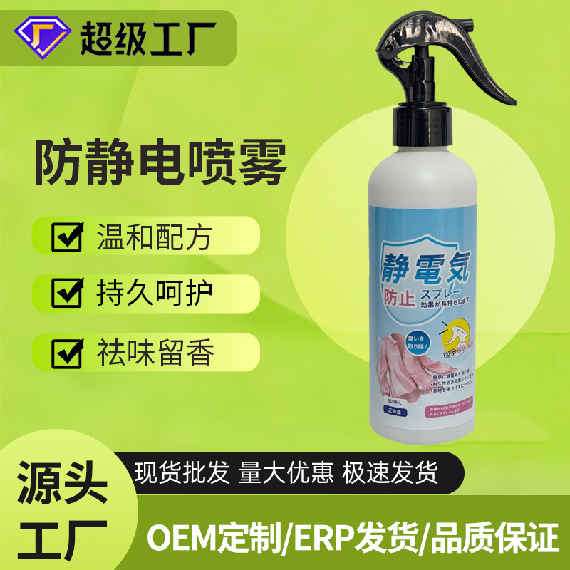 防静电喷雾衣服头发除静电柔顺剂抗除皱衣物毛衣消去静电神器厂家