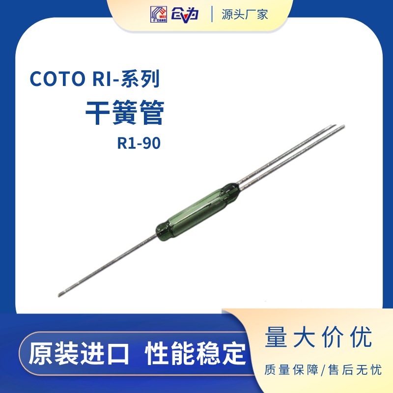 磁控管 美国COTO常开常闭 三脚转换型干簧管RI-90舌簧管舌簧开关