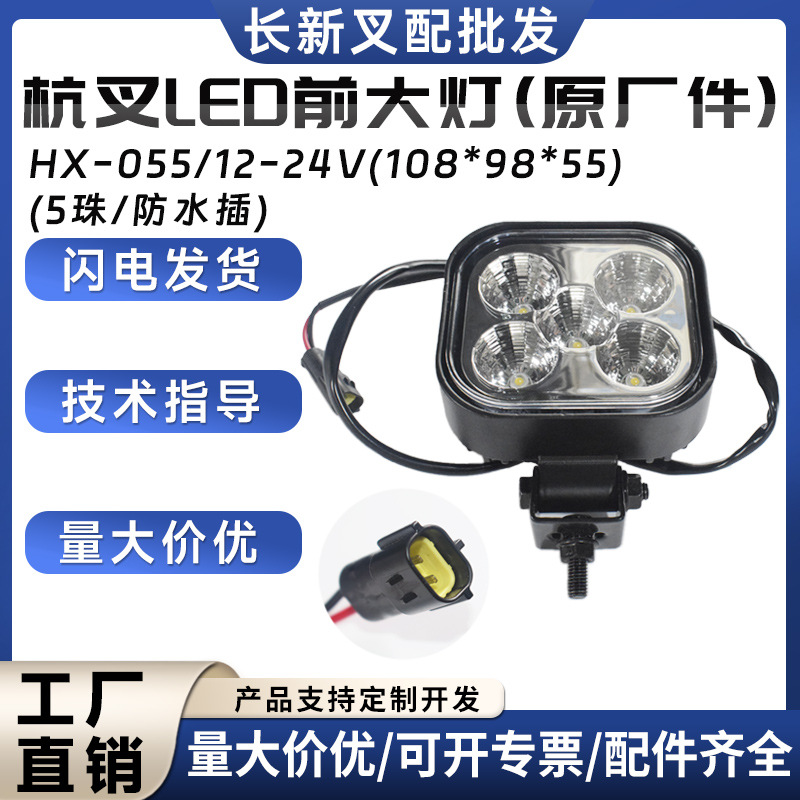 叉车LED前大灯高聚光4灯泡高亮HX-02012-24V 叉车灯具批发