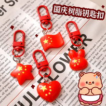 国庆节树脂钥匙扣 学生DIY五星红旗爱国背包装饰挂件钥匙链小礼品