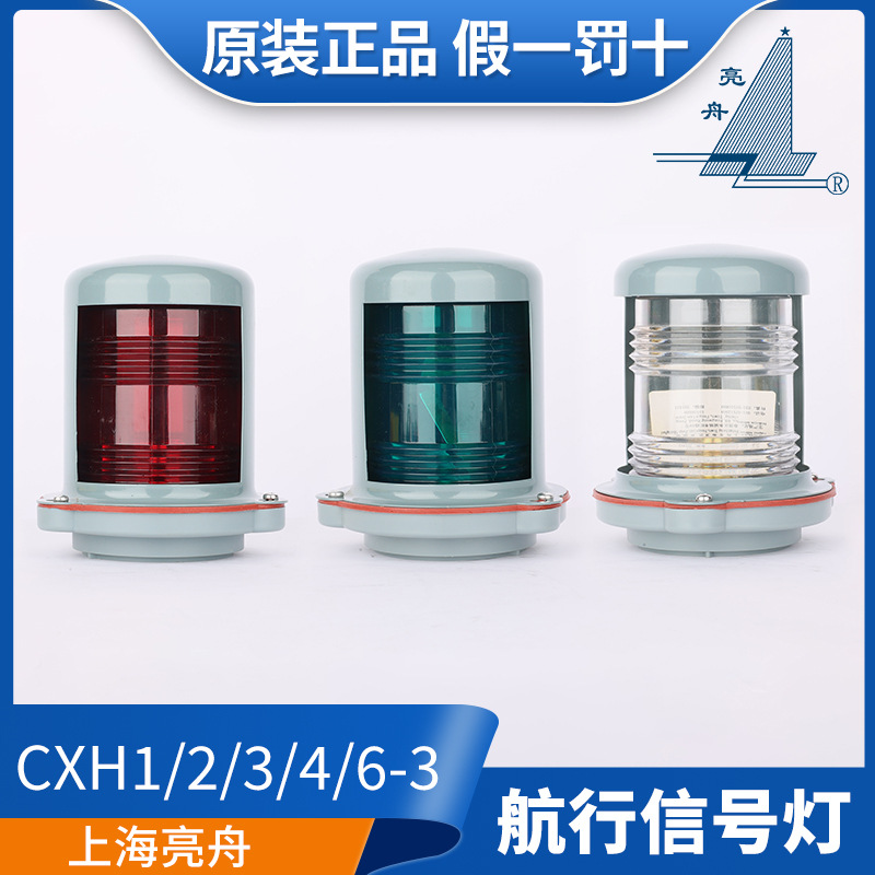 船用单层钢质航行灯信号灯CXH1/2/3/4/6-3左右舷灯环照灯桅灯