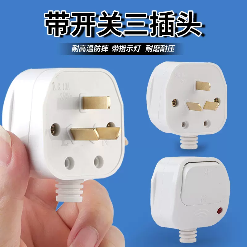 新款带开关三脚插头10A纯铜大功率带指示灯阻燃三相插头电源插头