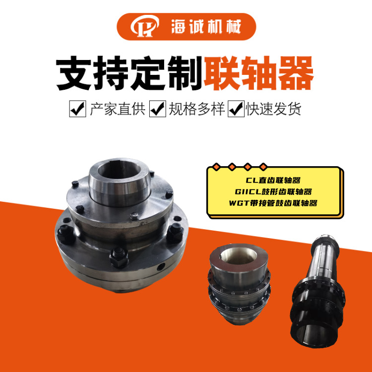 GICLZ鼓形齿联轴器按图制作非标鼓型齿GIICL连轴器传动轴