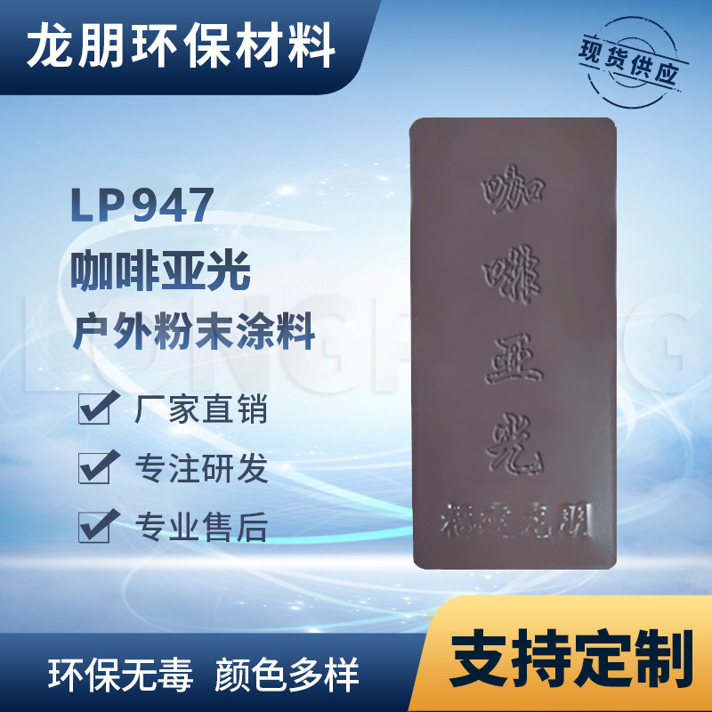 汽配专用 龙朋塑粉 热固性静电粉末涂料 福建粉末 咖啡亚光 多色
