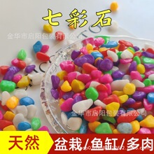 五彩石头儿童沙池彩石 多肉铺面石鱼缸造景园艺装饰染色石子彩石