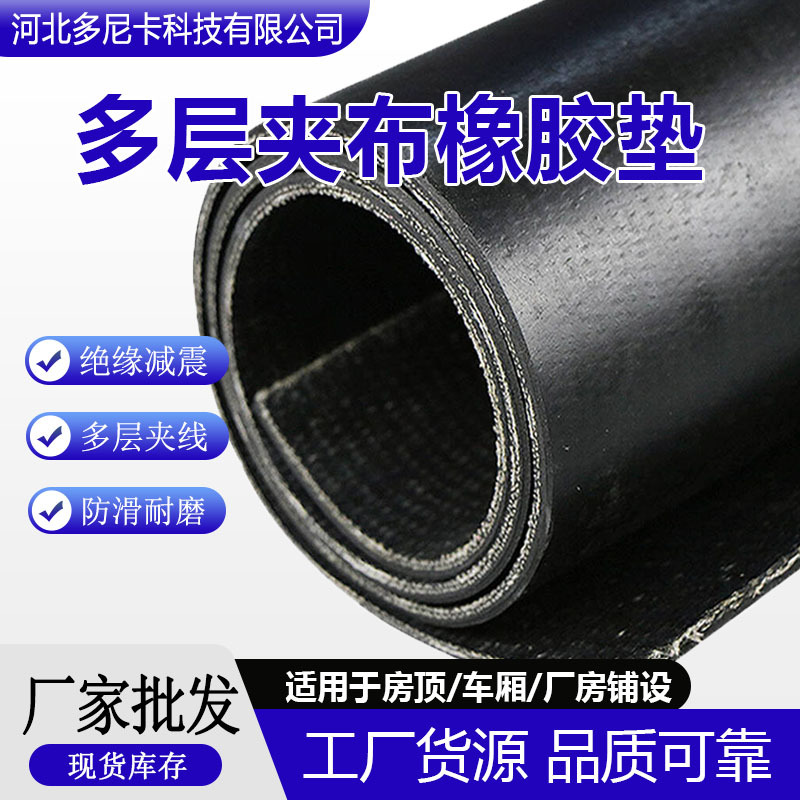 黑色多层加布胶板铺车厢减震高弹屋顶防水防滑绝缘橡胶5mm输送带
