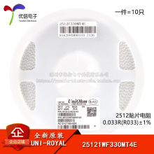 全新原装 2512贴片电阻 0.033R(R033) ±1% 25121WF330MT4E 10只