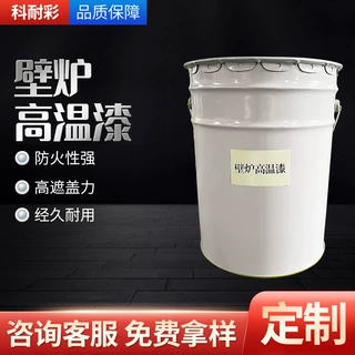 厂家定制壁炉高温漆800度烤炉耐高温涂料热风炉耐热漆防火防锈漆