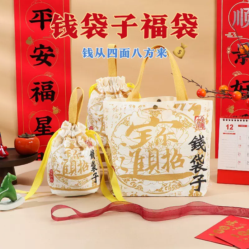 钱袋子伴手礼包装手提帆布袋公司年会送员工新年礼物高级感礼品袋