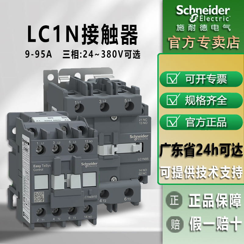 施耐德交流接触器LC1N2510风机冷水机用110V三相交流接触器380V