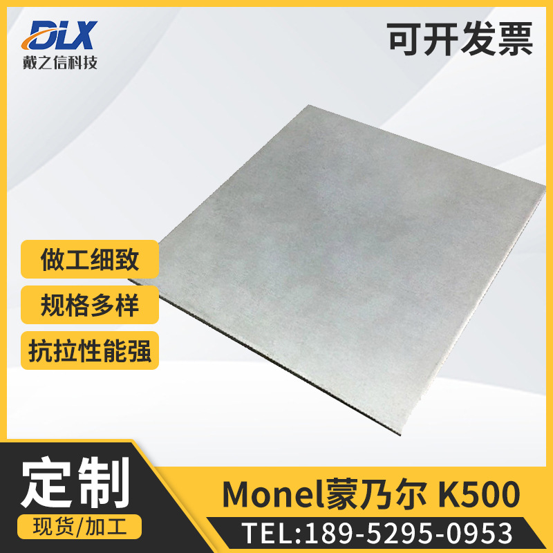戴之信Monel K500板材  k500镍合金板规格多样 Monel蒙乃尔合金