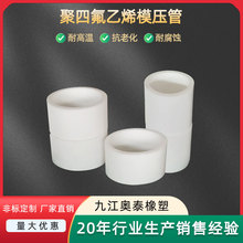 聚四氟乙烯模压管、PTFE管、铁氟龙管套、耐高低温，耐老化，耐腐