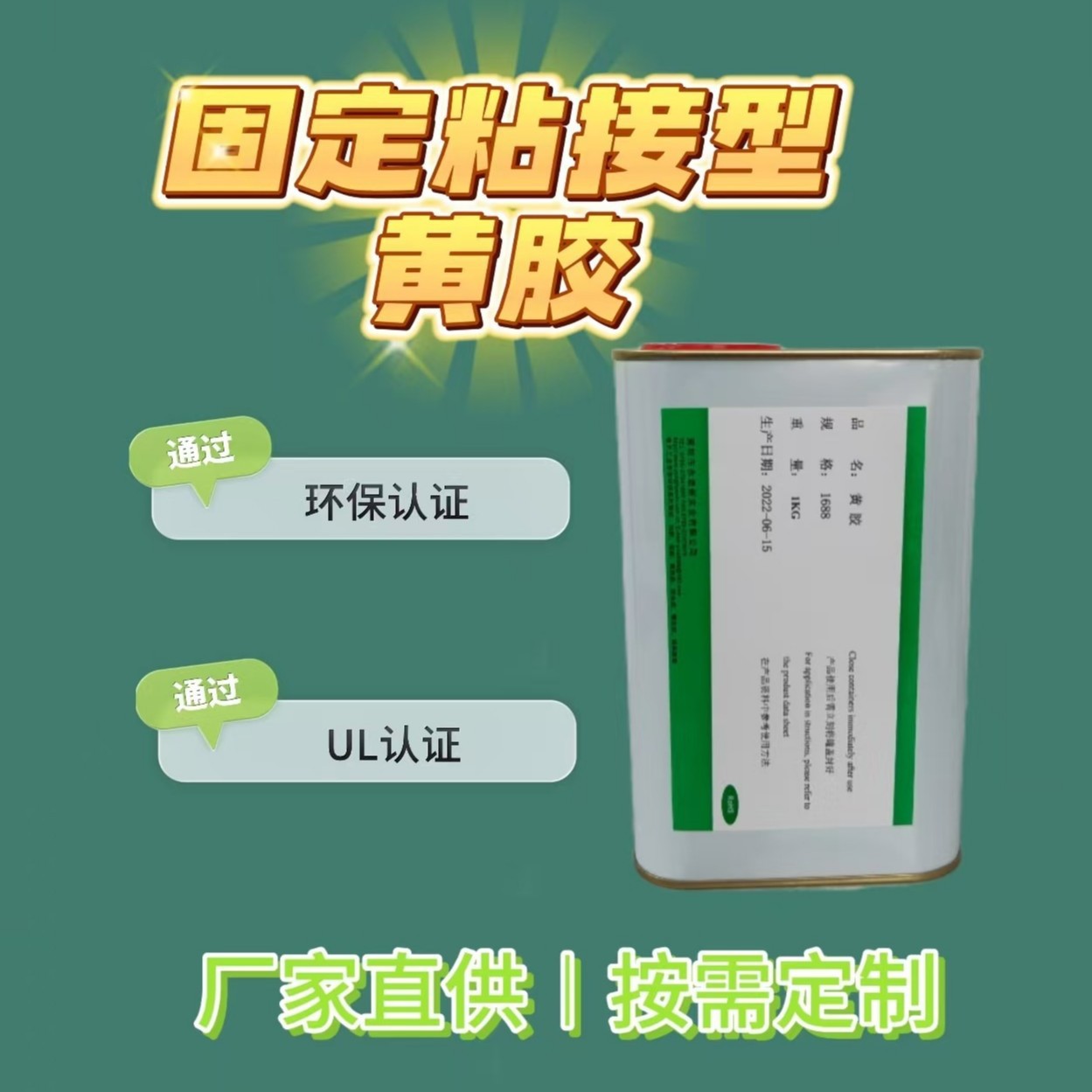 粘接黄胶1658固定黄胶1688