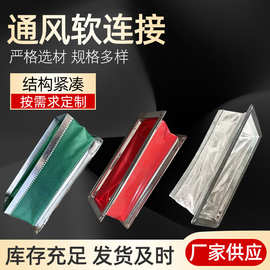 供应通风软连接 风机软连接防火阻燃硅胶布伸缩软接头 帆布软连接