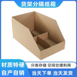 电商分拣货架纸箱斜口收纳纸箱定制特硬库位盒格子货架收纳纸盒