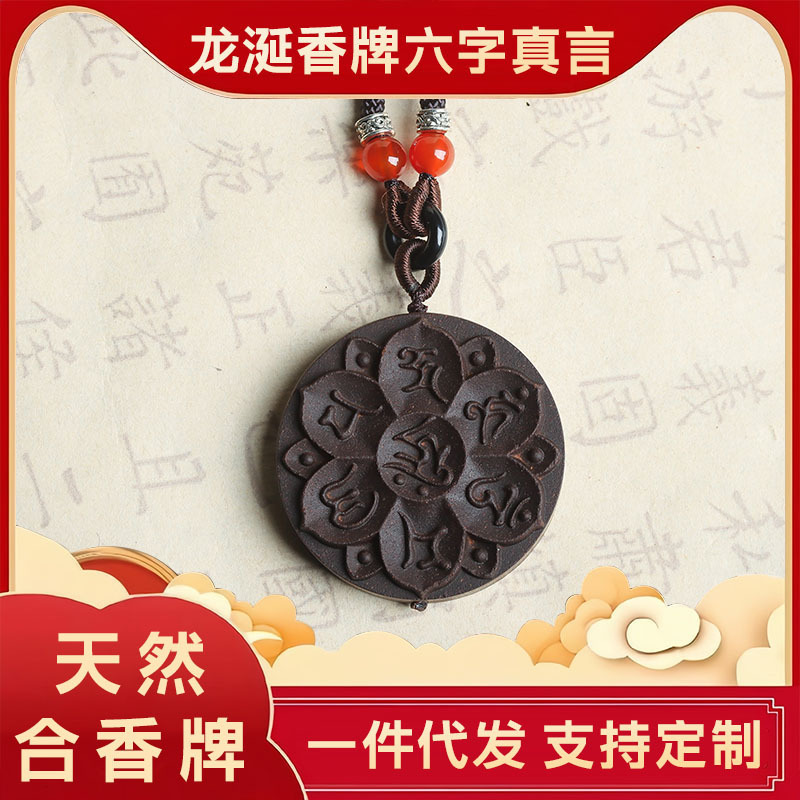 【龙涎香六字真言合香牌】天然古法合香珠雕刻脖挂项链挂件香牌|undefined