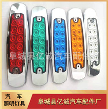 跨境10V/30V 12LED电镀框边灯-常亮款 重卡指示灯 货车卡车厢边灯