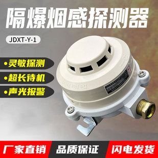 Intrinsically safe explosion-proof smoke alarm explosion-proof DC24V switch signal output four-wire JDXT-Y-1