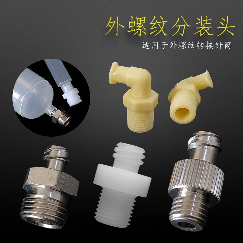 针筒分装接头金属外牙分装头针筒鲁尔胶水分装头M 5M6 M8 1分 2分