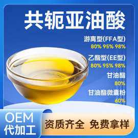 源头厂家直供共轭亚油酸甘油酯乙酯型现货散装共轭亚油酸游离型
