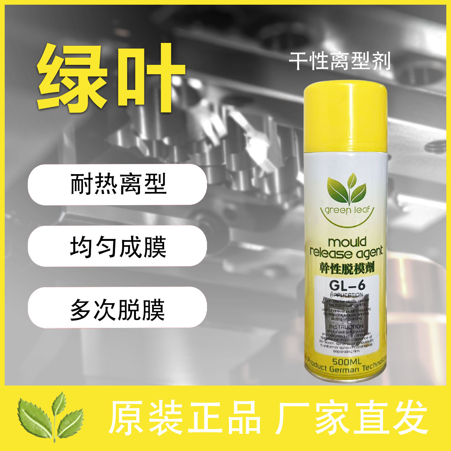 绿叶 脱模剂  脱模剂厂用500ml注塑塑料机 脱模剂干性 离型剂模具
