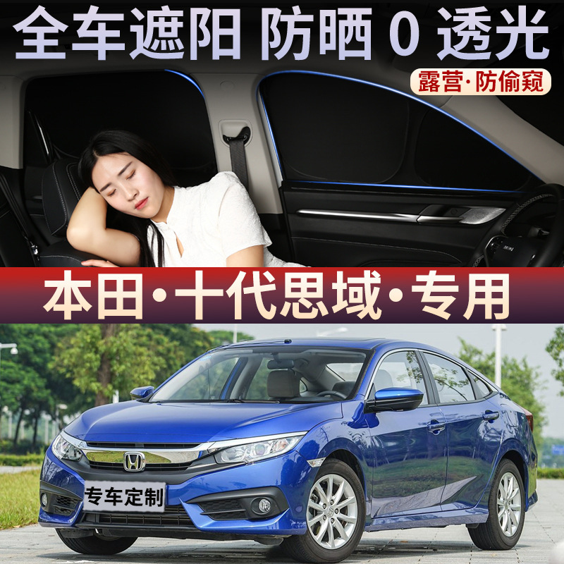 Honda 10th generation Civic car sunshade side curtain, sun protection and heat insulation, truck sunshade curtain, blackout curtain, sunshade panel