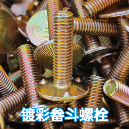 金色圆头螺栓镀锌材质提升机料斗配件工业级矿业级应用螺栓