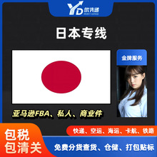 日本空运专线海运货代普货敏感货跨境FBA头程国际物流货运代理