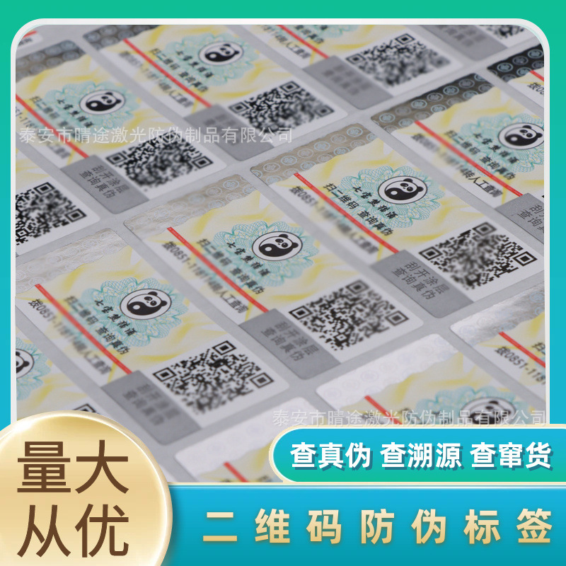 溯源防伪码标签 刮刮涂层防伪标签商品出售可变色彩色防伪商标卡