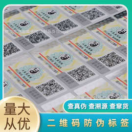 溯源防伪码标签 刮刮涂层防伪标签商品出售可变色彩色防伪商标卡