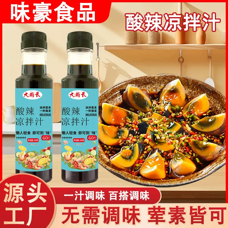 酸辣凉拌汁家用美食调味汁蘸凉菜鲜爽凉拌料汁捞汁海鲜酸辣凉拌汁