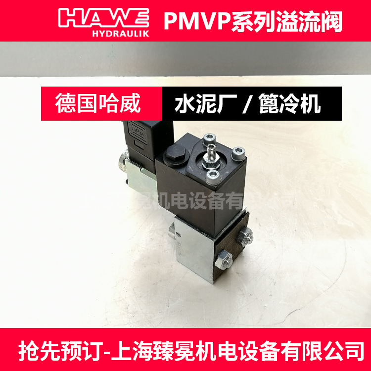 德国哈威PMVP65-41/G24溢流阀HAWE