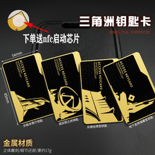 三角洲行动NFC游戏金属卡酒店房卡东楼经理室总裁会客厅游戏周边